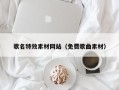 靖江歌名特效素材网站（免费歌曲素材）