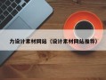 靖江力设计素材网站（设计素材网站推荐）