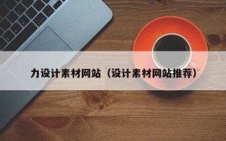 靖江力设计素材网站（设计素材网站推荐）
